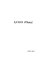 የታንጉት ምስጢር @EnanbibEnabib.pdf